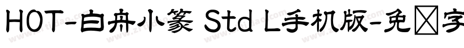 HOT-白舟小篆 Std L手机版字体转换